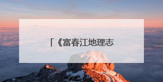 《富春江地理志》在桐庐首发
