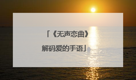 《无声恋曲》解码爱的手语