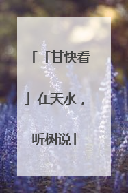 「甘快看」在天水，听树说