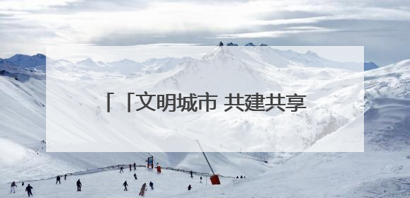 「文明城市 共建共享」永春：以文化为笔 绘就城市文明新画卷
