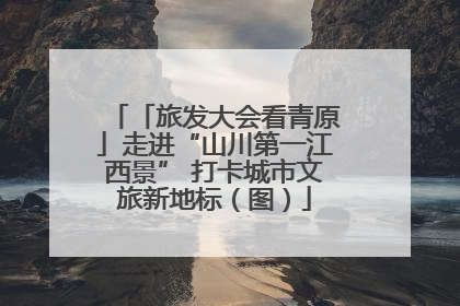 「旅发大会看青原」走进“山川第一江西景” 打卡城市文旅新地标（图）