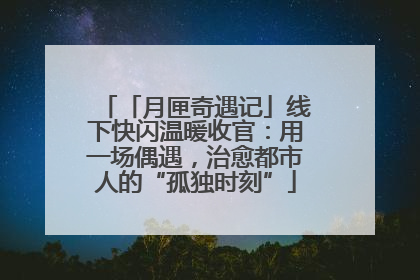 「月匣奇遇记」线下快闪温暖收官：用一场偶遇，治愈都市人的“孤独时刻”
