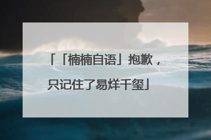 「楠楠自语」抱歉，只记住了易烊千玺