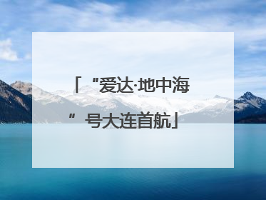 “爱达·地中海”号大连首航