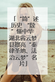 “简”述历史 “牍”懂中华 湖北省云梦县擦亮“秦律圣地、法治云梦”名片