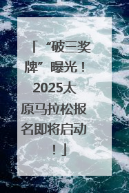 “破三奖牌”曝光！2025太原马拉松报名即将启动！