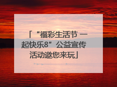 “福彩生活节 一起快乐8”公益宣传活动邀您来玩