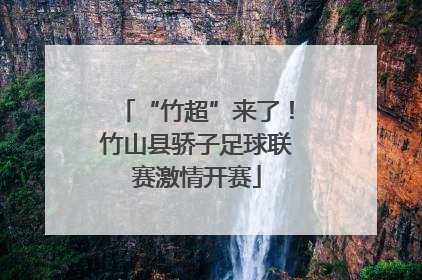“竹超”来了！竹山县骄子足球联赛激情开赛