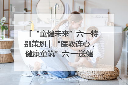 “童健未来”六一特别策划｜“医教连心，健康童筑”六·一送健康活动在济南市历下区俊德实验学校举行