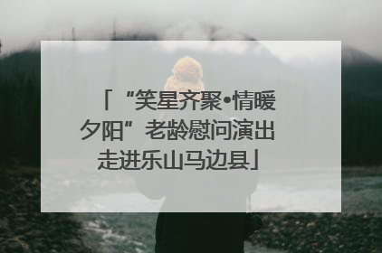 “笑星齐聚•情暖夕阳”老龄慰问演出走进乐山马边县