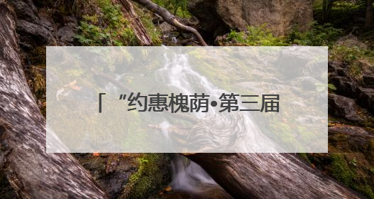 “约惠槐荫•第三届惠民车展”将于6月14日至15日举办