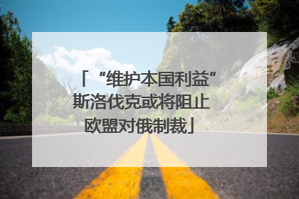 “维护本国利益” 斯洛伐克或将阻止欧盟对俄制裁