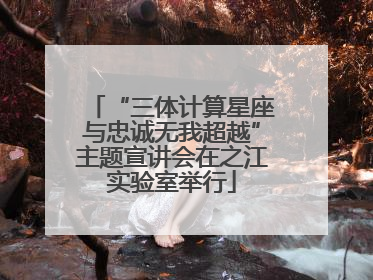 “三体计算星座与忠诚无我超越”主题宣讲会在之江实验室举行