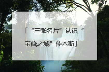 “三张名片”认识“宝藏之城”佳木斯