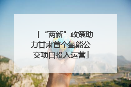 “两新”政策助力甘肃首个氢能公交项目投入运营