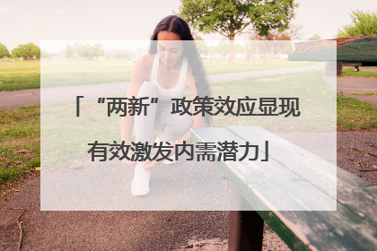 “两新”政策效应显现 有效激发内需潜力