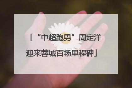 “中超跑男”周定洋迎来蓉城百场里程碑