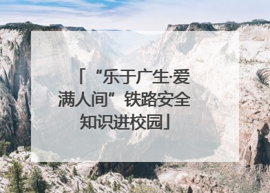“乐于广生·爱满人间”铁路安全知识进校园
