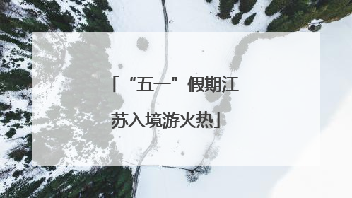 “五一”假期江苏入境游火热