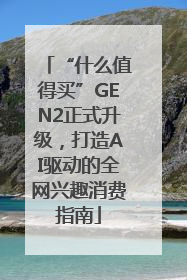“什么值得买”GEN2正式升级，打造AI驱动的全网兴趣消费指南