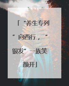 “养生专列”向西行，“银发”一族笑颜开