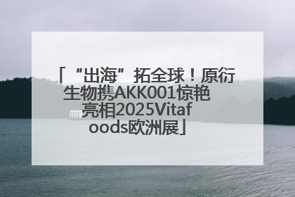 “出海”拓全球！原衍生物携AKK001惊艳亮相2025Vitafoods欧洲展