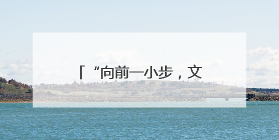 “向前一小步，文明一大步”如何译：天津发布标识英文译写规范迎上合峰会