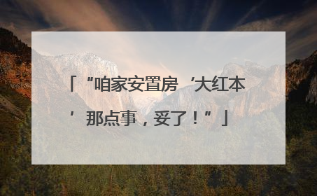 “咱家安置房‘大红本’那点事，妥了！”