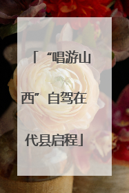 “唱游山西”自驾在代县启程