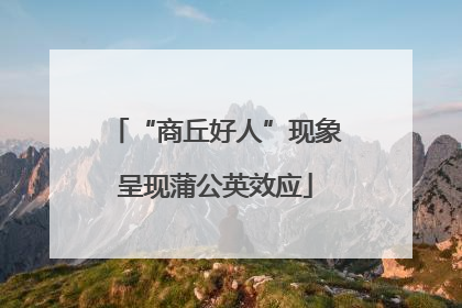 “商丘好人”现象呈现蒲公英效应