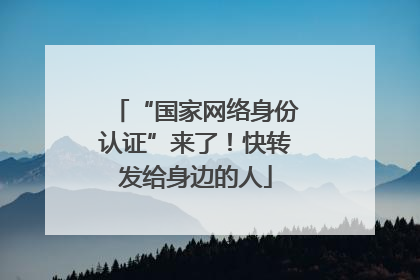 “国家网络身份认证”来了！快转发给身边的人
