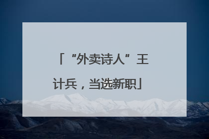 “外卖诗人”王计兵，当选新职