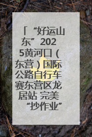 “好运山东”2025黄河口（东营）国际公路自行车赛东营区龙居站 完美“抄作业”，苦战最后时刻黄衫易主