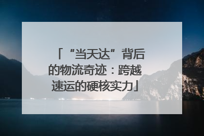 “当天达”背后的物流奇迹：跨越速运的硬核实力
