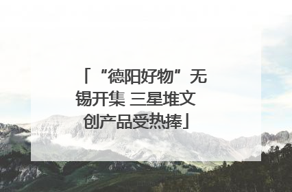 “德阳好物”无锡开集 三星堆文创产品受热捧