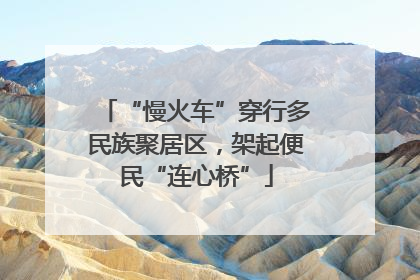 “慢火车”穿行多民族聚居区，架起便民“连心桥”