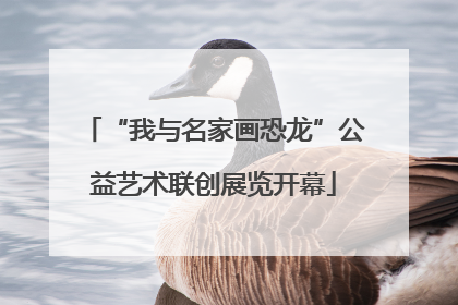 “我与名家画恐龙”公益艺术联创展览开幕