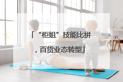 “柜姐”技能比拼，百货业态转型