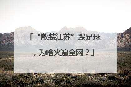 “散装江苏”踢足球，为啥火遍全网？