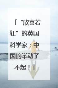 “欣喜若狂”的英国科学家：中国的举动了不起！