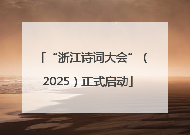 “浙江诗词大会”（2025）正式启动