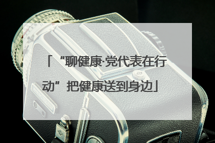 “聊健康·党代表在行动”把健康送到身边