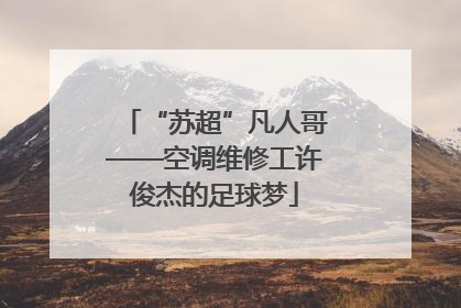 “苏超”凡人哥——空调维修工许俊杰的足球梦