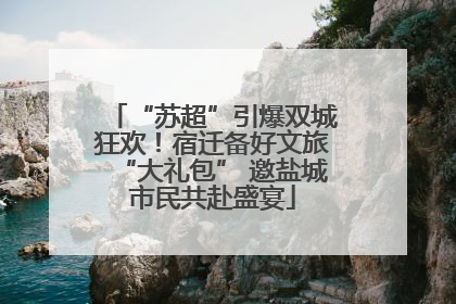 “苏超”引爆双城狂欢！宿迁备好文旅“大礼包” 邀盐城市民共赴盛宴