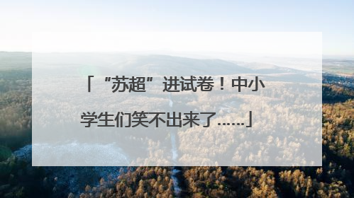 “苏超”进试卷！中小学生们笑不出来了……