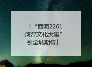 “西海2261·河湟文化大集”引全城期待
