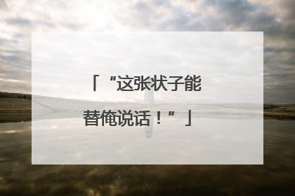 “这张状子能替俺说话！”