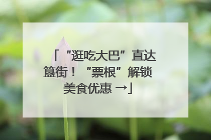 “逛吃大巴”直达簋街！“票根”解锁美食优惠 →