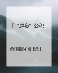 “遗忘”公积金的暖心归途