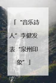 “音乐诗人”李健发表“泉州印象”